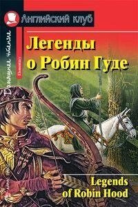 Легенди про Робін Гуда. від компанії Буксукар - фото 1