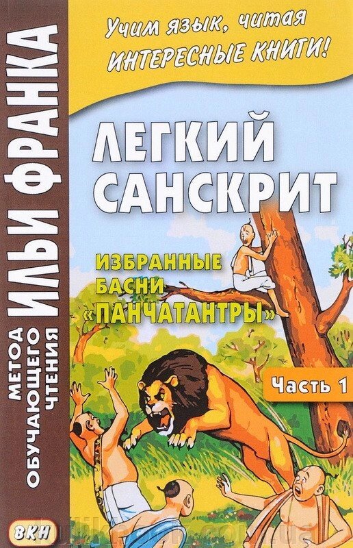 Легкий санскрит. Вибрані байки "Панчатантри". У 2 частинах. від компанії Буксукар - фото 1