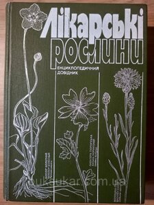 Лікарські рослини. Енциклопедичний довідник