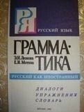 Леонова, Е. Н.; Мотина, Е. І. Граматика. Російський як іноземний від компанії Буксукар - фото 1