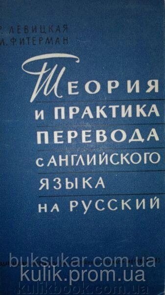Левицька Т. Р., Фітерман А. М. Теорія та практика переведення з англійської мови російською. від компанії Буксукар - фото 1