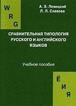 Левицький А. Е., Славова Л. Порівняльна типологія англійської та російської мов.