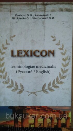 Lexicon terminologiae medicinalis. Кісельова О. Г.