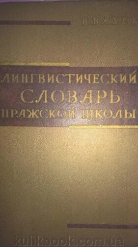 Лінгвістичний словник Празької школи, 1964.