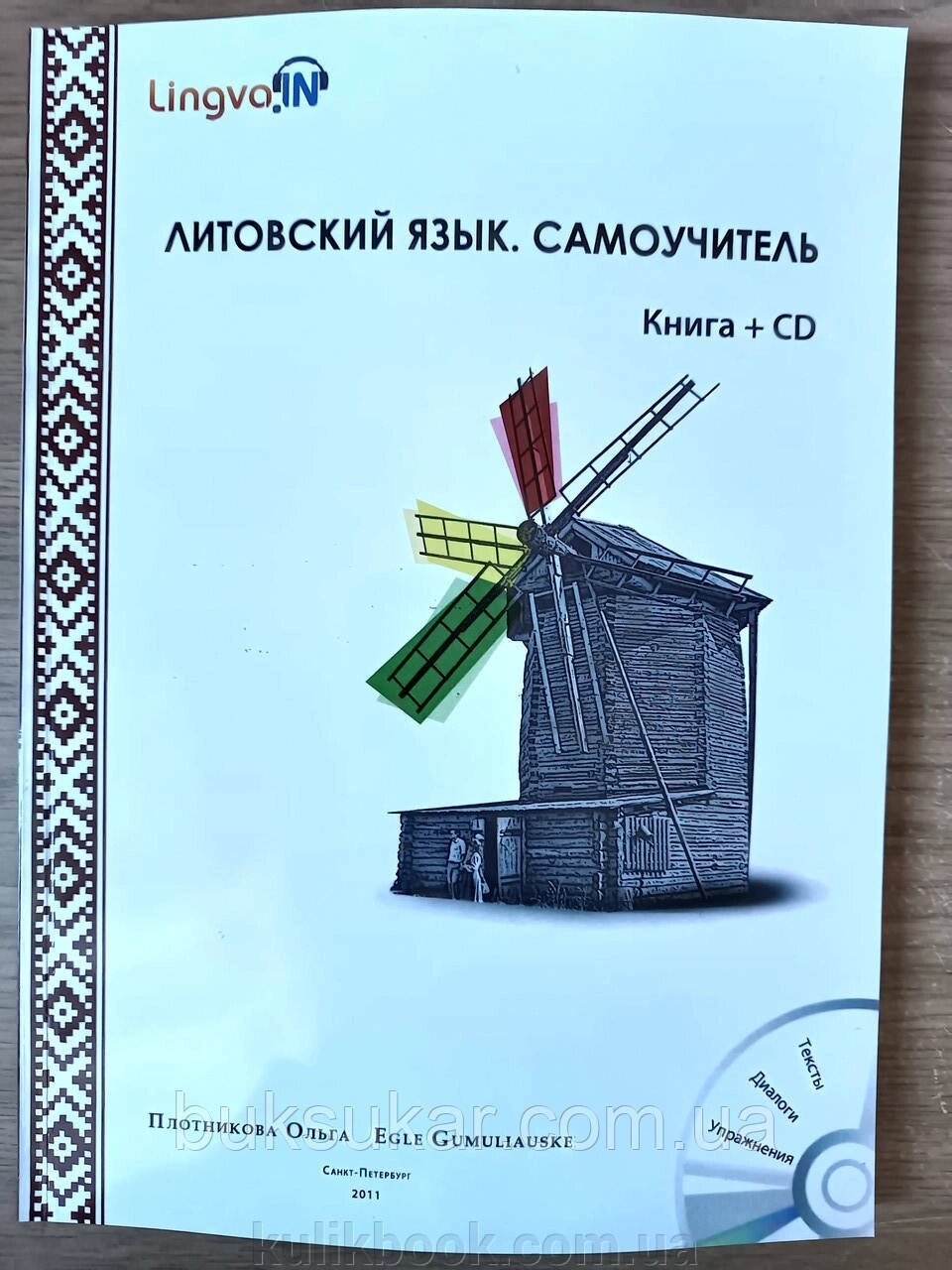 Литовська мова. Самовчитель. LINGVA. IN. (+CD-ROM). від компанії Буксукар - фото 1