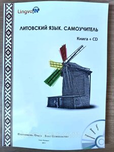 Литовська мова. самовчитель. lingva. IN. CD-ROM).