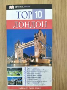 Лондон TOP 10. Ілюстрований путівник Dorling Kindersley