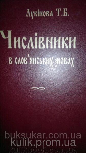 Лукінова Т. Б. Числівники в слов"янських мовах (порівняльно-історичний нарис) від компанії Буксукар - фото 1