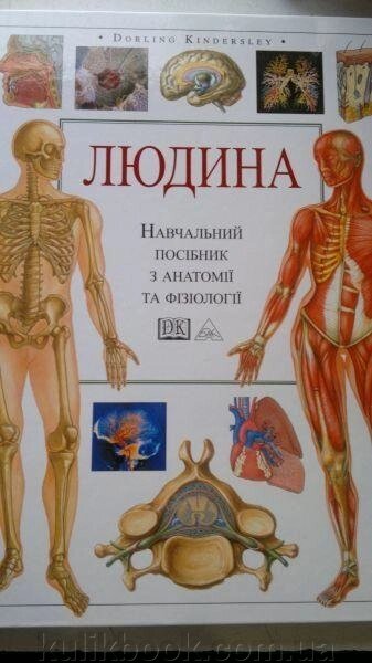 Людина : навч. посібник з анатомії та фізіології : пер. з англ. від компанії Буксукар - фото 1