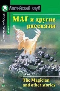 Маг та інші розповіді. від компанії Буксукар - фото 1