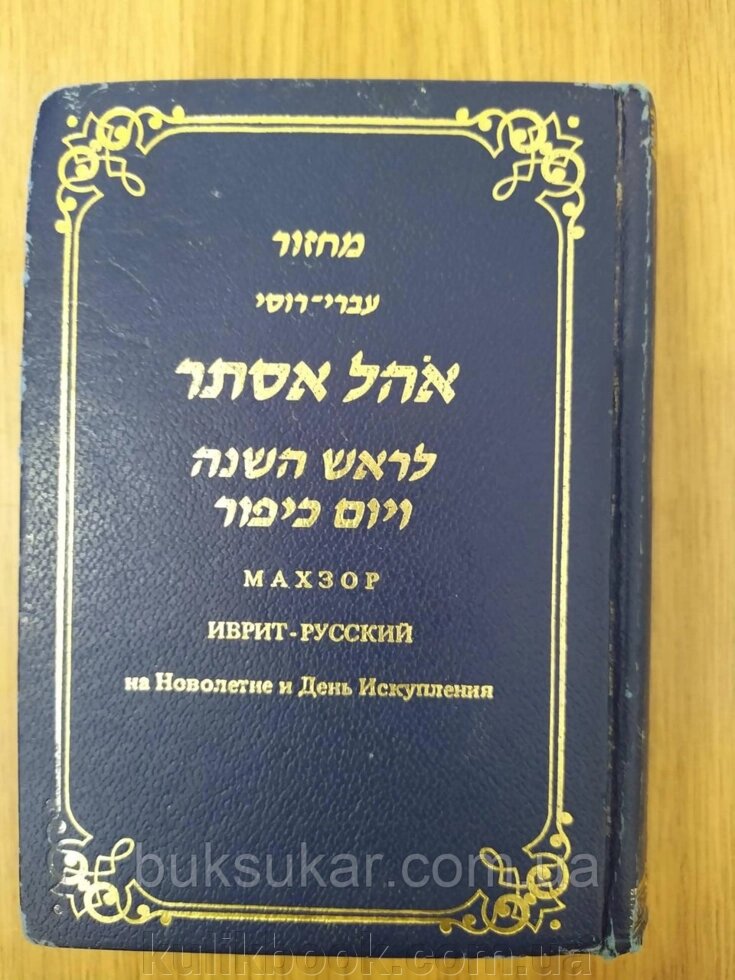Махзор на Новорічні та День Спокуси: іврит-російський б/у від компанії Буксукар - фото 1