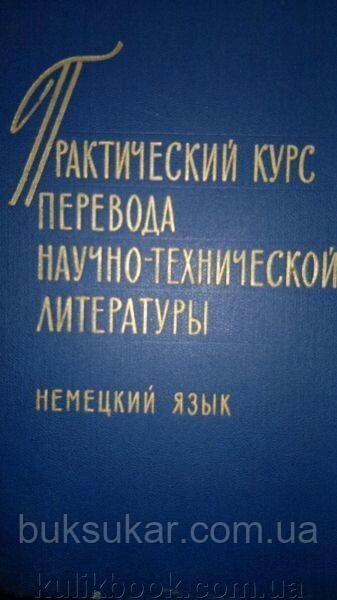 Макарова М. М., Бобковський Г. А. та ін. Практичний курс переведення науково-технічної літератури. Німецька мова. від компанії Буксукар - фото 1