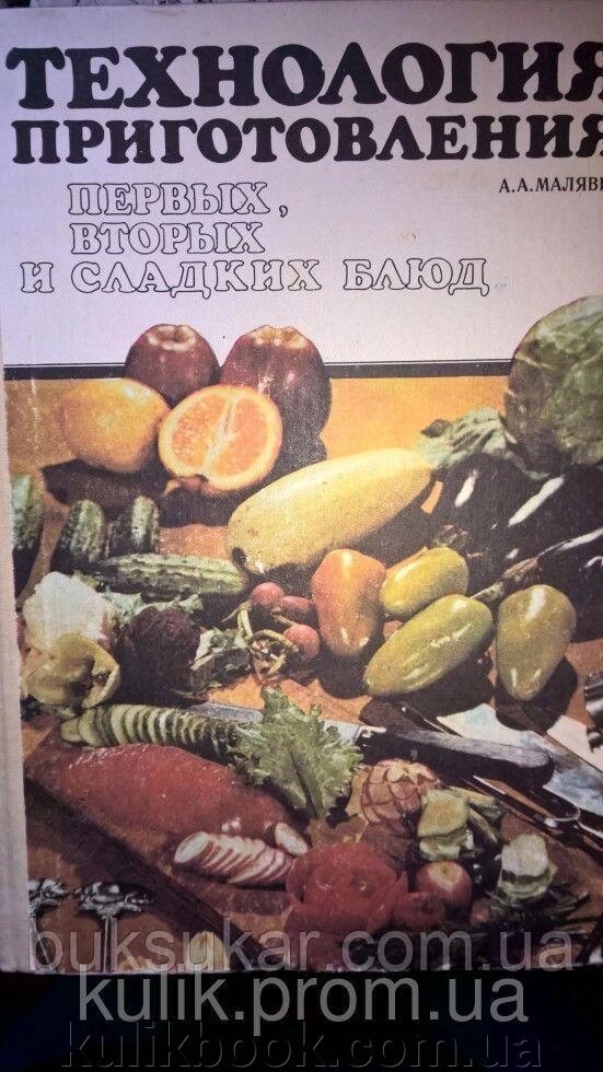 Малявко А. А. Технологія приготування перших, других і солодких страв від компанії Буксукар - фото 1