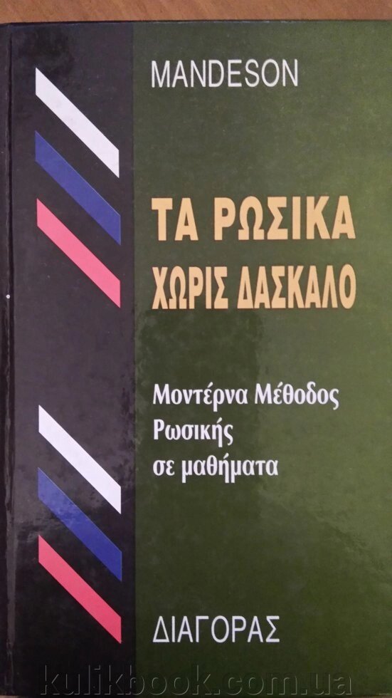 Mandeson російський як іноземний (для осіб, які говорять грецьким мовою) від компанії Буксукар - фото 1