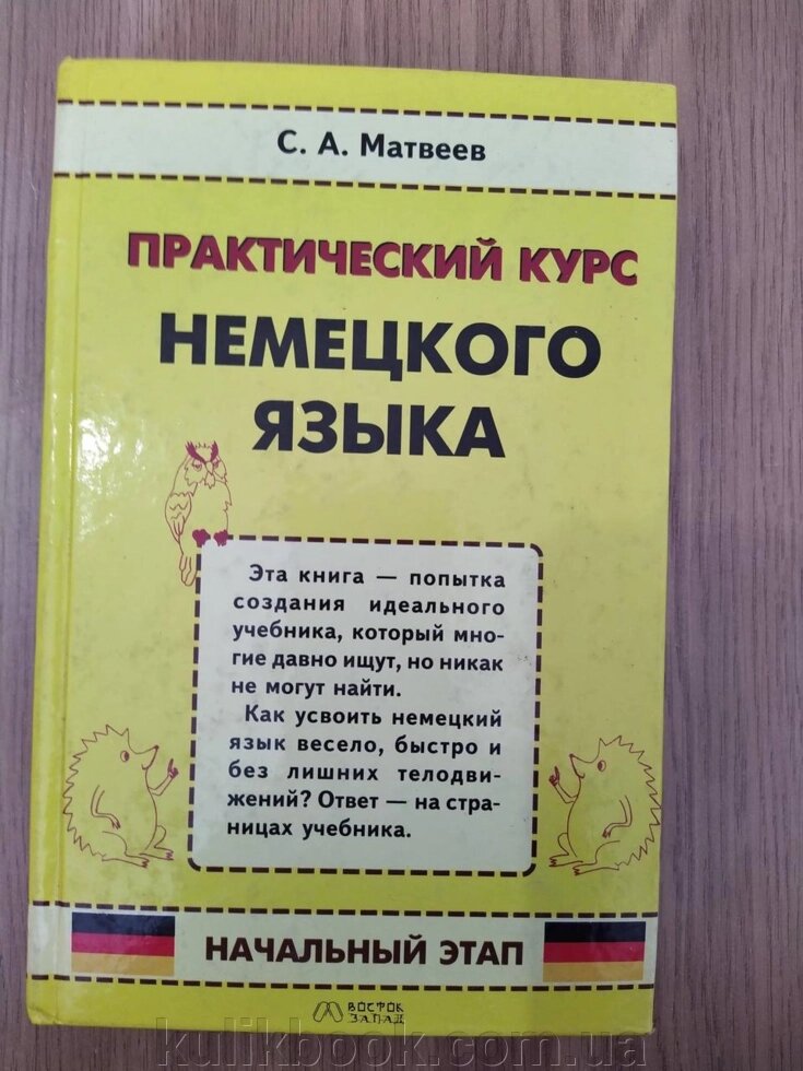 Матвеїв С. А. Практичний курс німецької мови. Початковий етап б/у від компанії Буксукар - фото 1