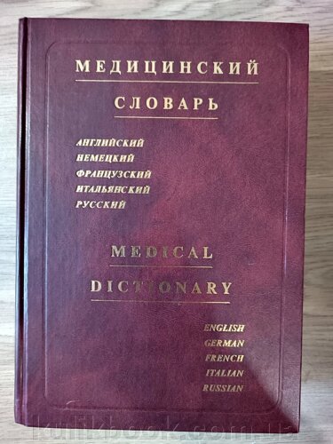 Медичний словник. Англійська Німецька Французька Італійська Італійська Російська. Медичний словник