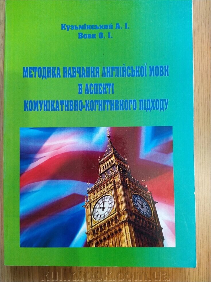 Методика навчання англійської мови в аспекті комунікативно-когнітивного підходу від компанії Буксукар - фото 1