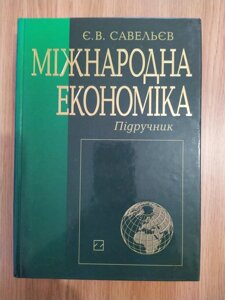 Міжнародна економіка. Підручник