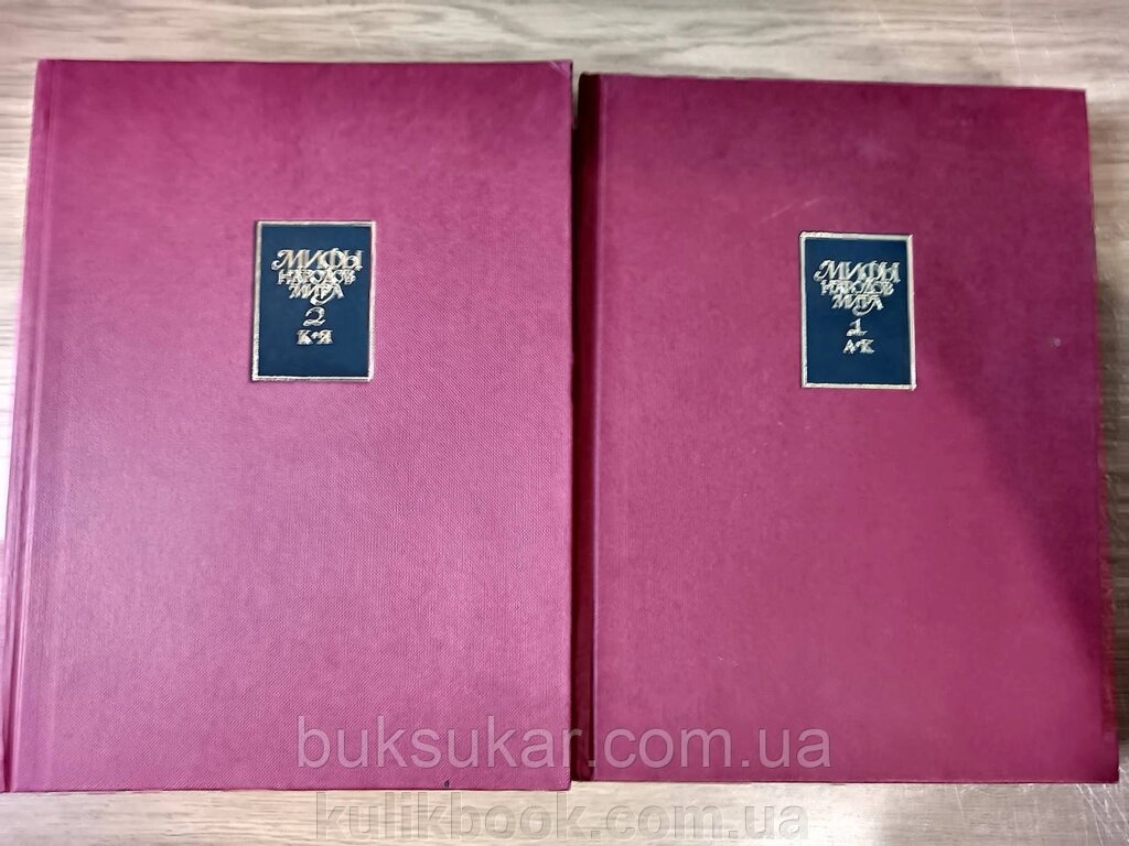 Міфи народів світу. Енциклопедія у 2 (двох) томах б/у від компанії Буксукар - фото 1