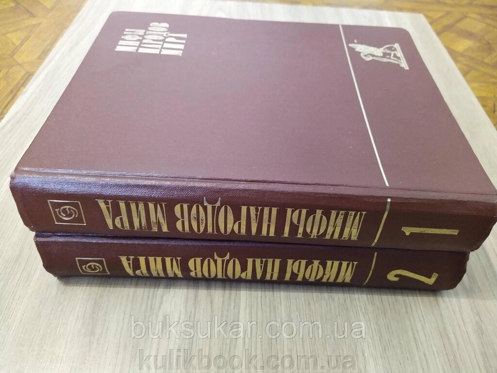 Міфи народів світу. Енциклопедія у двох томах б/у від компанії Буксукар - фото 1