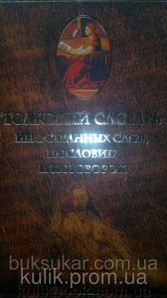 Міхельсон, М. І. Товковий словник іноземних слів, прислів'я та замовок від компанії Буксукар - фото 1