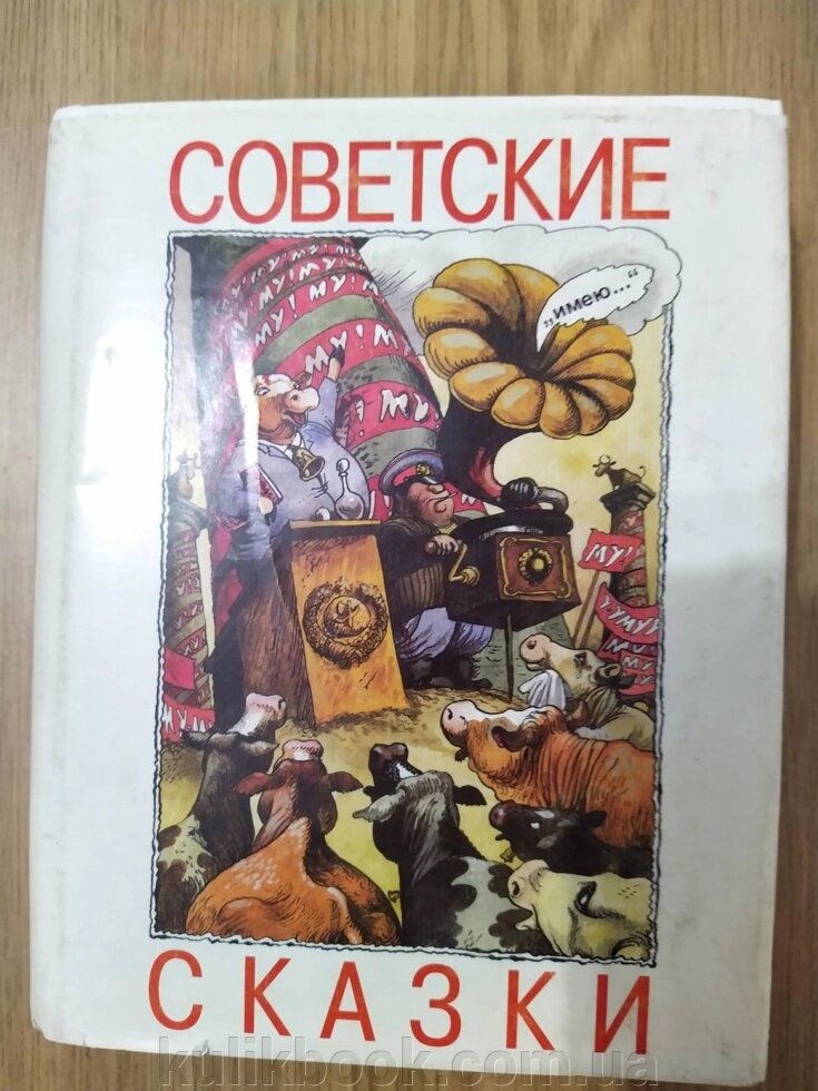 Милорадович, М. Советські казки від компанії Буксукар - фото 1