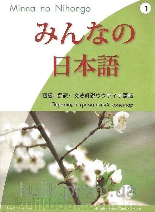 Minna no Nihongo (Японська для всіх), початковий рівень I  б/у від компанії Буксукар - фото 1