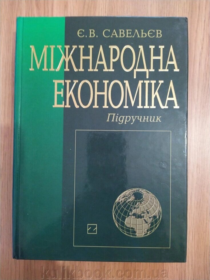 Міжнародна економіка. Підручник від компанії Буксукар - фото 1