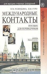 Міжнародні контакти. Навчальний посібник з англійської мови для письменників б/к від компанії Буксукар - фото 1