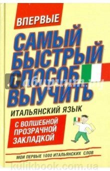 Мої перші 1000 італійських слів. Найшвидший спосіб вивчити італійську мову від компанії Буксукар - фото 1