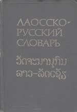 Морев Л. Н., Волошєва В. Х., Плам Ю. Я. Лаосско-російський словник приблизно 25 000 слів від компанії Буксукар - фото 1