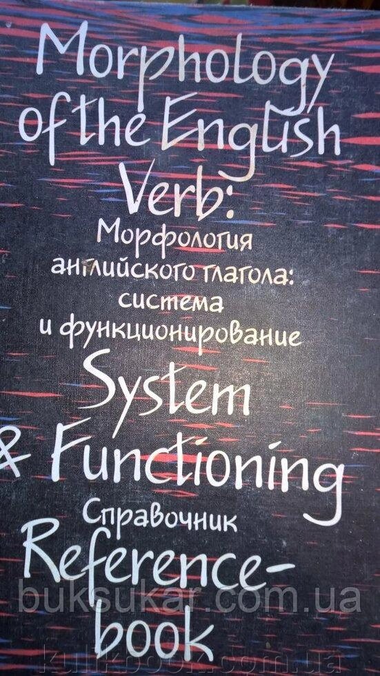 Морфологія англійського дієслова. Система і функціонування. б / у від компанії Буксукар - фото 1