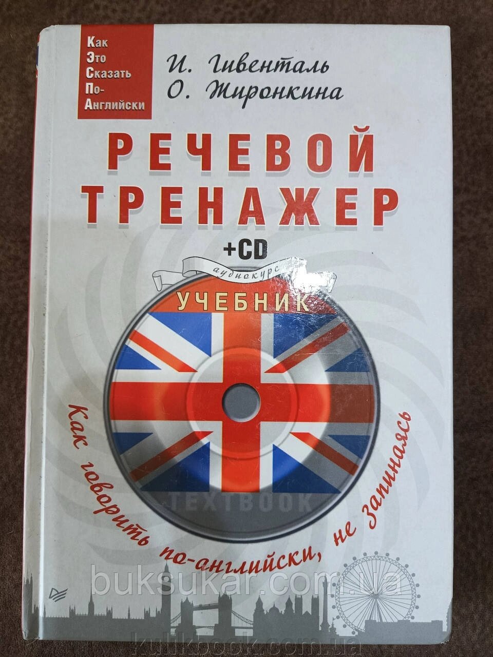 Мовний тренажер. Як говорити англійською, не запинаючись Інна Гівенталь + CD від компанії Буксукар - фото 1