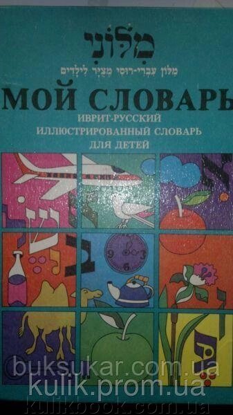 Мой словарь. Іврит —русський ілюстрований словник для дітей від компанії Буксукар - фото 1