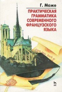 Може, Г. - Практична граматика сучасної французької мови б/у від компанії Буксукар - фото 1