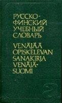 Мустайокі, А. Ніккіля, Е. Руссо-фінський навчальний словник