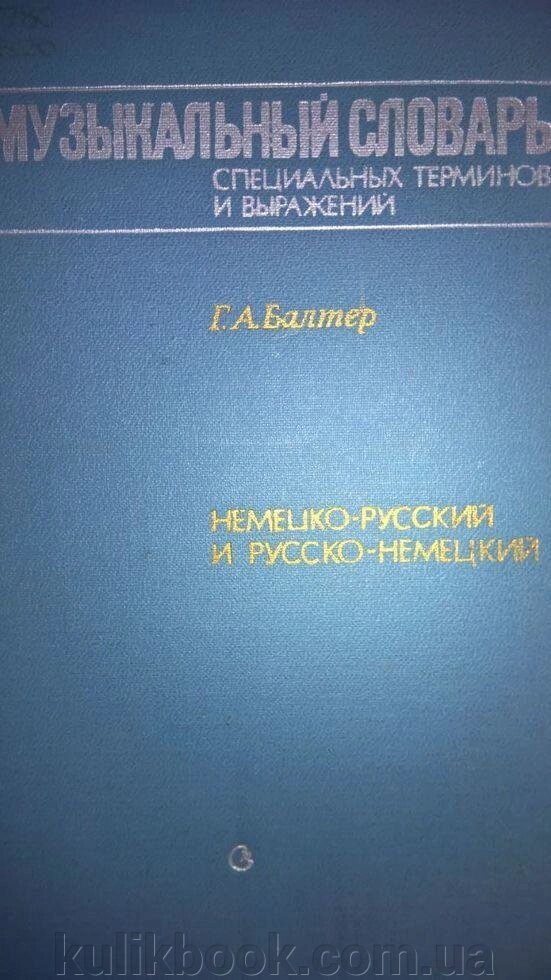 Музичний словник спеціальних термінів і виразів: Німецько-російський і російсько-німецький від компанії Буксукар - фото 1