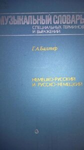 Музичний словник спеціальних термінів і виразів: Німецько-російський і російсько-німецький