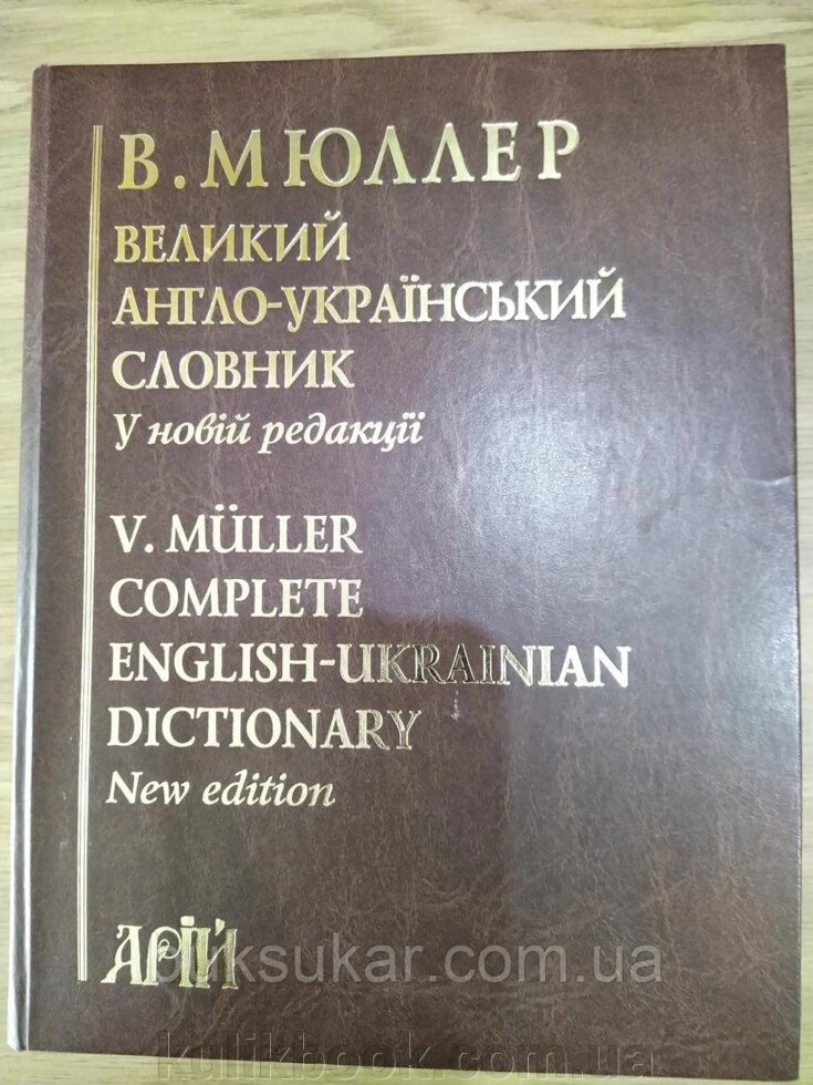 Мюллер В. Великий англо-український словник. 200 000 слів від компанії Буксукар - фото 1