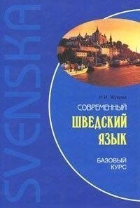 Н. І. Жукова Сучасна шведська мова. Базовий курс + CD від компанії Буксукар - фото 1