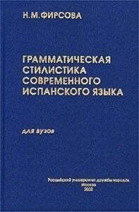 Н. М. Фірсова Грамматична стилістика сучасної іспанської мови. Ім'я33. Глагол