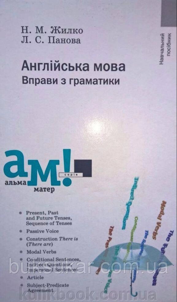 Н. Жилко «Англійська мова. Вправи з граматики» від компанії Буксукар - фото 1