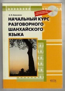 Початковий курс розмовної шанхайської мови + CD. Алексахін. В-З