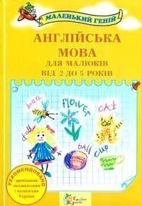 Наливана В.   Англійська мова для малюків від 2 до 5 років від компанії Буксукар - фото 1