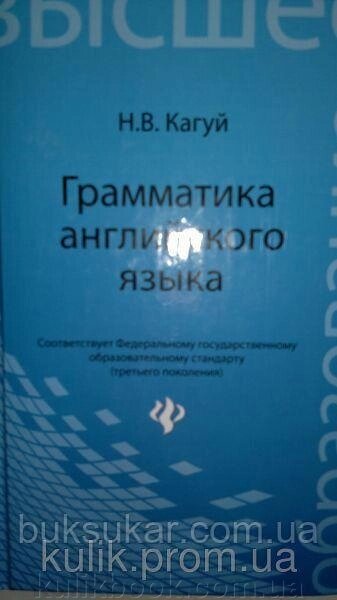 Наталія Кагуй: Граматика англійської мови. від компанії Буксукар - фото 1