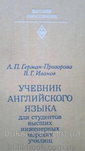 Навчач англійської мови для студентів вищих інженерних морських училищ від компанії Буксукар - фото 1