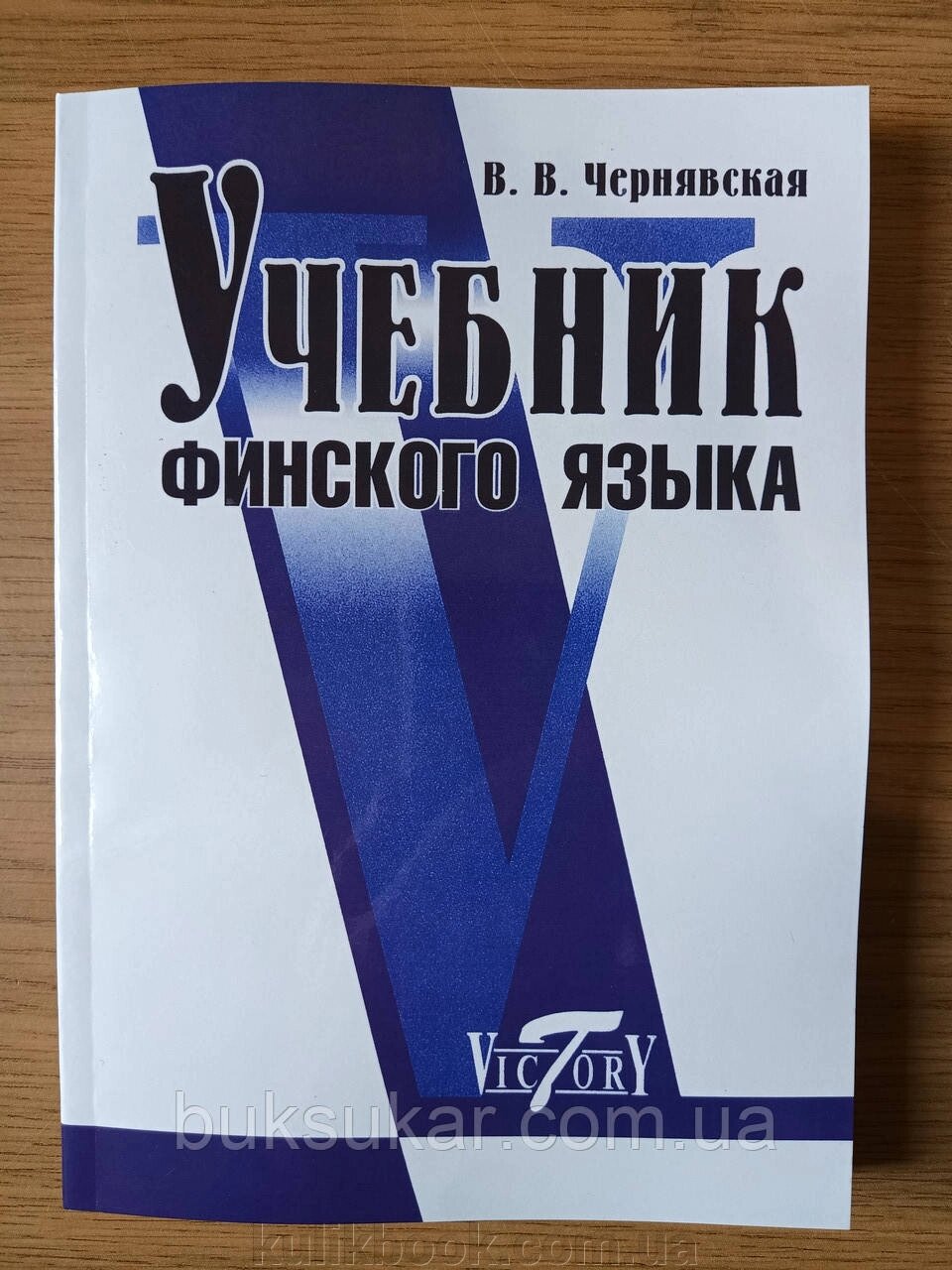 Навчальна фінська мова В. В. Чорна від компанії Буксукар - фото 1