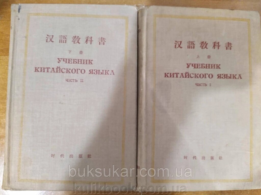 Навчальна китайська мова. У двох частинах. б/у від компанії Буксукар - фото 1