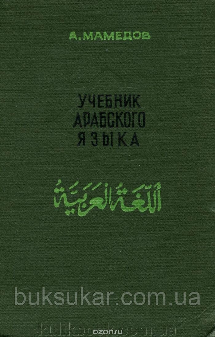 Навчальник арабської мови Алі Аскер Джафар голки Мамедів 1 курс Б/У від компанії Буксукар - фото 1