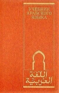 Навчальник арабської мови Крокаль В. Е б/у від компанії Буксукар - фото 1